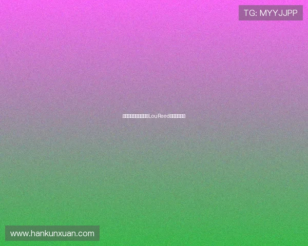 纽约街头的摇滚诗魂：LouReed的传奇与不朽